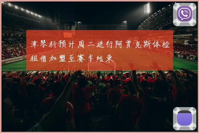 津琴科预计周二进行阿贾克斯体检租借加盟至赛季结束