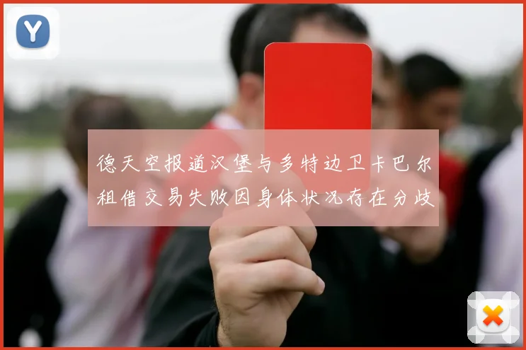 德天空报道汉堡与多特边卫卡巴尔租借交易失败因身体状况存在分歧