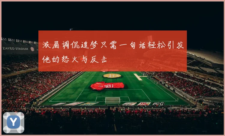 浓眉调侃追梦只需一句话轻松引发他的怒火与反击