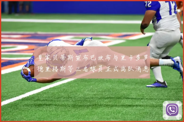 皇家贝蒂斯宣布巴坎布与里卡多罗德里格斯等三名球员正式离队消息