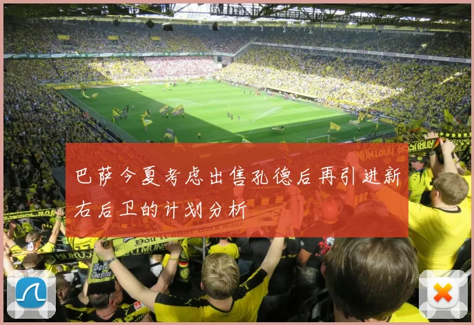 巴萨今夏考虑出售孔德后再引进新右后卫的计划分析