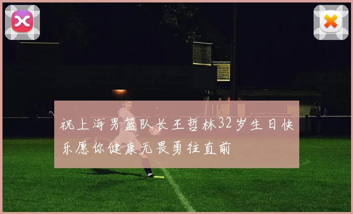 祝上海男篮队长王哲林32岁生日快乐愿你健康无畏勇往直前