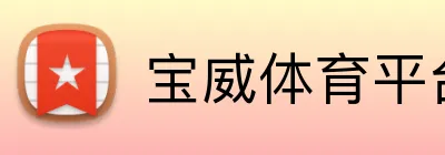 宝威体育平台官网 logo